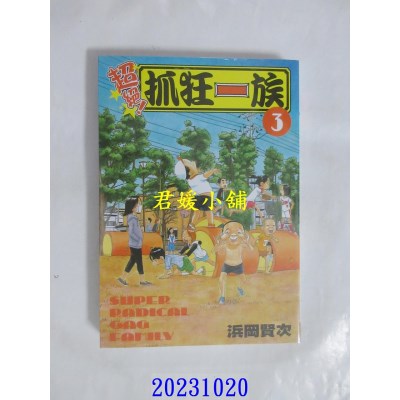 空运版  长鸿  超绝！抓狂一族 3  作者： 浜冈贤次(全新)