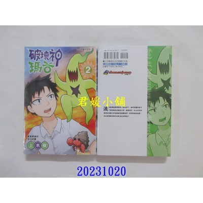 空运版  东立  破坏神玛谷 2  作者： 上木敬(全新)