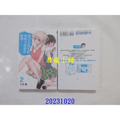 空运版  东立  黑岩目高不把我的可爱放在眼里 2  作者： 久世兰(全新)