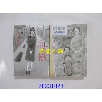 空运版  东立  血之辙 8 再版  作者： 押见修造(全新)