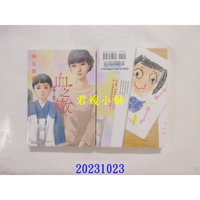 空运版  东立  血之辙 3 再版  作者： 押见修造(全新)