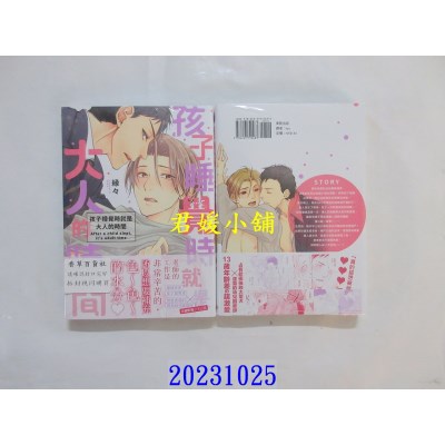 空运版  东贩  孩子睡觉时就是大人的时间【限】  作者： 缘々(全新)