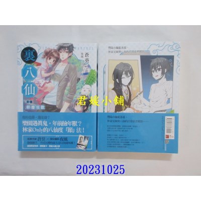 空运版  魔豆  里八仙 外传：节庆狂欢  作者： 苍葵(全新)