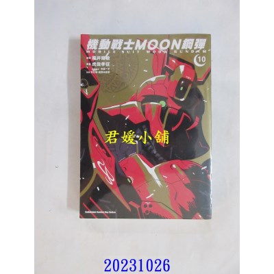 空运版  角川  机动战士MOON钢弹 (10)  作者： 虎哉孝征(全新)