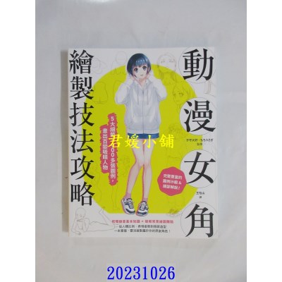 空运版  东贩  动漫女角绘制技法攻略：5大细节×900多张图例，画出百变吸睛人物  作者： 子守大好(全新)