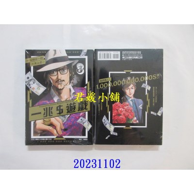 空运版  东立  一兆＄游戏 3  作者： 稻垣理一郎(全新)