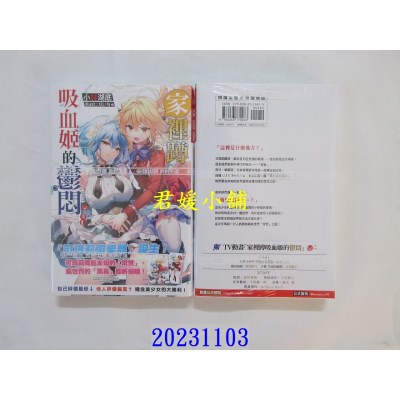 空运版  尖端小说  家里蹲吸血姬的郁闷(08)  作者： 小林湖底(全新)