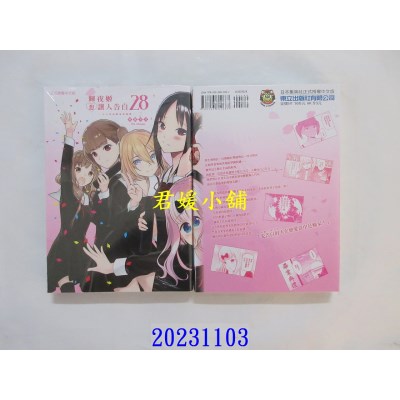 空运版  东立  辉夜姬想让人告白~天才们的恋爱头脑战~ 28完  作者： 赤坂アカ(全新)