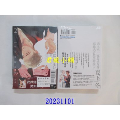 空运版  东立  私立帝城学园：四逸 2  作者： 夏下冬(全新)