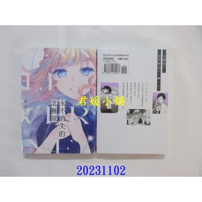 空运版  长鸿  永不消失的北极星 2  作者： 岛水えけ(全新)