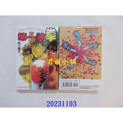 空运版  东立  第一神拳 137  作者： 森川让次(全新)