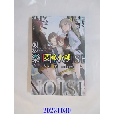 空运版  青文小说  乐园NOISE(03)  作者： 杉井光(全新)