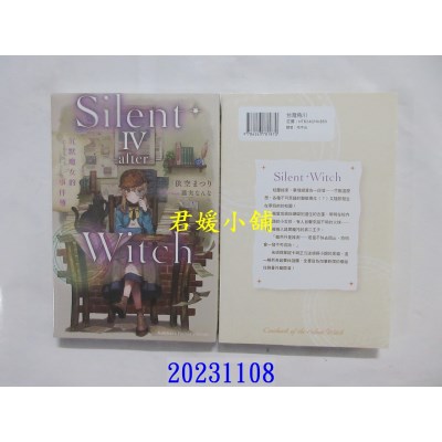 空运版  角川小说  Silent Witch (4 -after-) 沉默魔女的事件簿  作者： 依空まつり(全新)