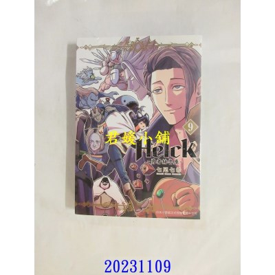空运版  长鸿  新装版 Helck-勇者赫鲁库- 9  作者： 七尾七希(全新)
