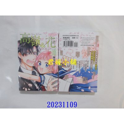 空运版  长鸿  高岭＆花 10  作者： 师走ゆき(全新)