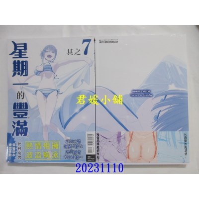 空运版  东立  星期一的丰满 青版 7  作者： 比村奇石(全新)