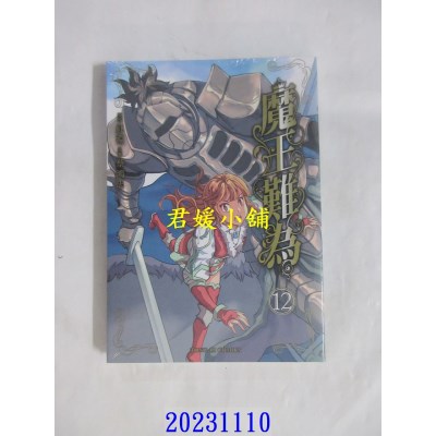 空运版  东立  魔王难为 12  作者： 红渊(全新)