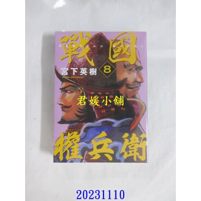 空运版  东立  战国权兵卫 8  作者： 宫下英树(全新)