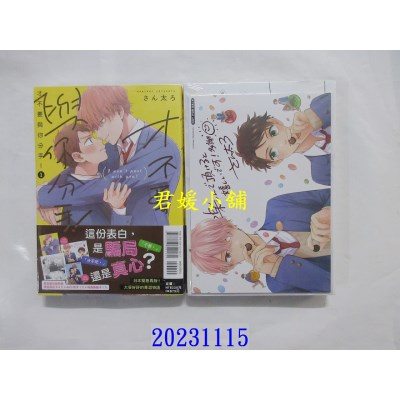 空运版  东立  才不要与你分手！ 1 (首刷限定版)  作者： さん太ろ(全新)