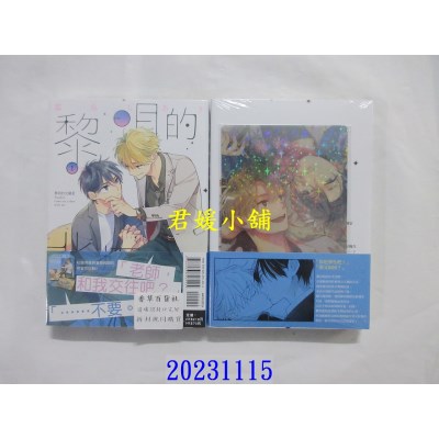 空运版  东立  黎明的北极星 1 (首刷限定版)  作者： 嘉岛ちあき(全新)