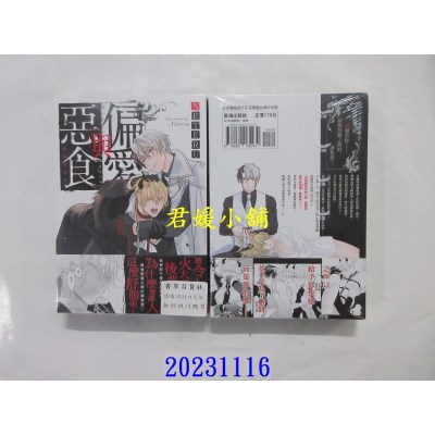 空运版  长鸿  偏爱与恶食  作者： NETERU(全新)