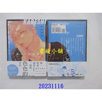 空运版  长鸿  恋人*五色苋  作者： 鬼岛兵伍(全新)