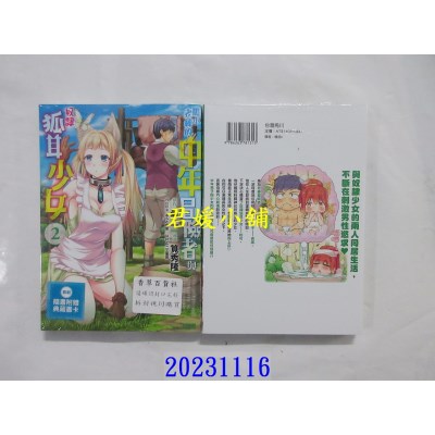 空运版  角川  胆小老练的中年冒险者与奴隶狐耳少女 (2)  作者： 笕秀隆(全新)