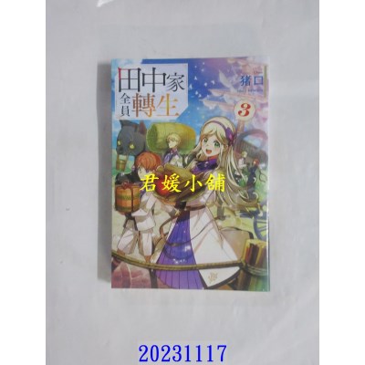 空运版  青文小说  田中家全员转生(03)  作者： 猪口(全新)