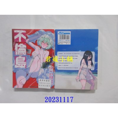 空运版  青文  不伦岛(02)  作者： 真中みのり(全新)