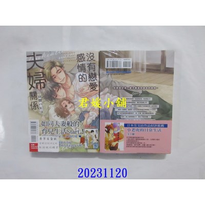 空运版  东立  没有恋爱感情的夫妇关系 全  作者： 山田パピコ(全新)