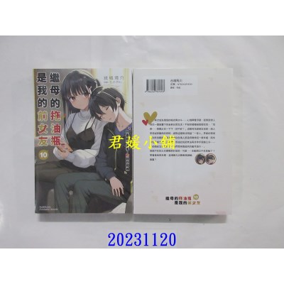 空运版  角川小说  继母的拖油瓶是我的前女友 (10) 只要能伸出手，你就在那里  作者： 纸城境介(全新)