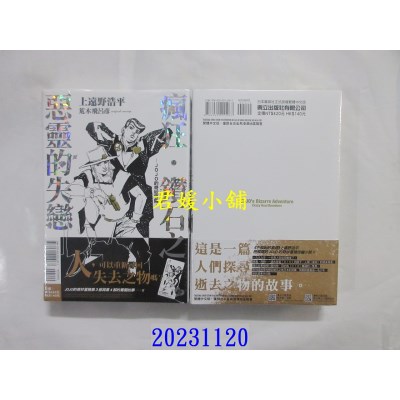 空运版  东立小说  疯狂．钻石之恶灵的失恋-JOJO的奇妙冒险- 全  作者： 上远野浩平(全新)