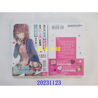 空运版  东立小说  关于能看见好感度后，发现女主角的数值已达满分这件事 2  作者： 小牧亮介(全新)