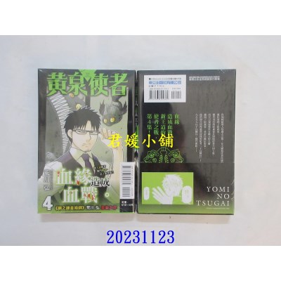 空运版  东立  黄泉使者 4  作者： 荒川弘(全新)