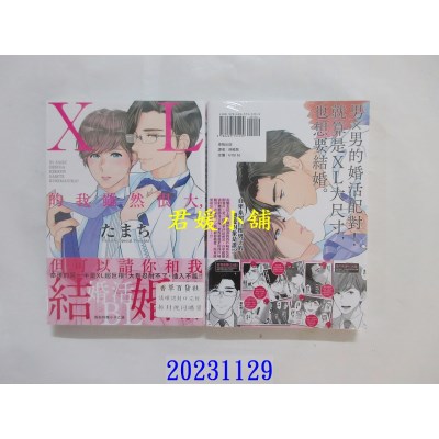 空运版  东贩  ＸＬ的我虽然很大，但可以请你和我结婚吗？【限】  作者： たまち(全新)