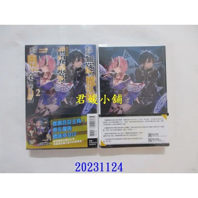 空运版  东立小说  一直被当成无能的魔导师其实是世界最强，却因遭到幽禁而毫无自觉 2 (首刷限定版)  作者： 奉(全新)