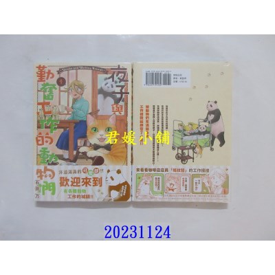 空运版  东贩  夜子与勤奋工作的动物们 1  作者： 石田万(全新)