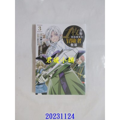 空运版  青文  1枚金币脱胎换骨的冒险者生活(03)  作者： 天野ハザマ(全新)