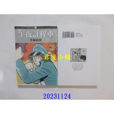 空运版  东贩  午夜计程车 新装版 7(完)  作者： 手冢治虫(全新)