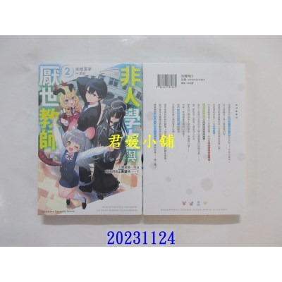 空运版  角川小说  非人学生与厌世教师 (2) 人间老师，可以替我们找出希望吗……？  作者： 来栖夏芽(全新)