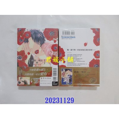 空运版  东立  浪漫．叹息 续 全  作者： 左藤さなゆき(全新)