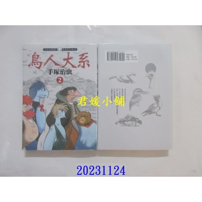 空运版  东贩  鸟人大系 2(完)  作者： 手冢治虫(全新)