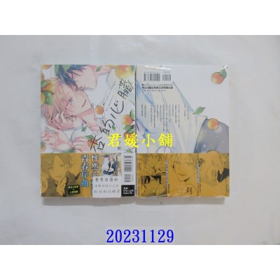 空运版  东立  杏的心脏 全  作者： 柚子町汐(全新)