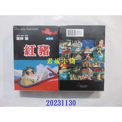 空运版  东贩  红猪 全彩色卡通漫画FILM BOOK 全四册  作者： 宫崎骏(全新)