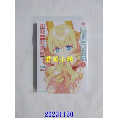 空运版  青文  与变成异世界美少女的大叔一起冒险(07)  作者： 池泽真(全新)