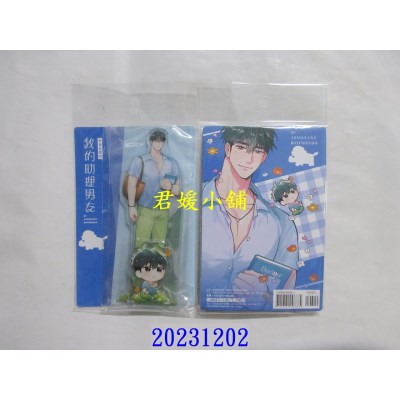 空运版  东立  我的助理男友．压克力立牌(野餐武实款)(全新)
