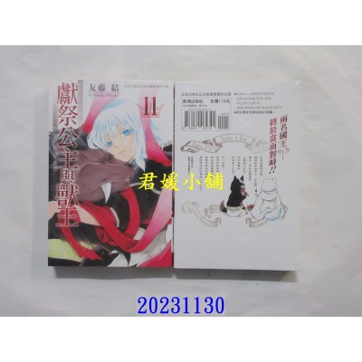 空运版  长鸿  献祭公主与兽王 11  作者： 友藤结(全新)