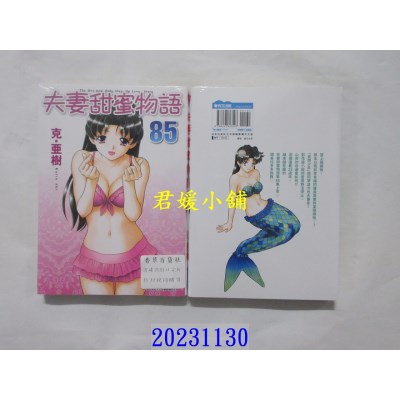 空运版  青文  夫妻甜蜜物语-Step Up Love Story-(85)  作者： 克．亚树(全新)