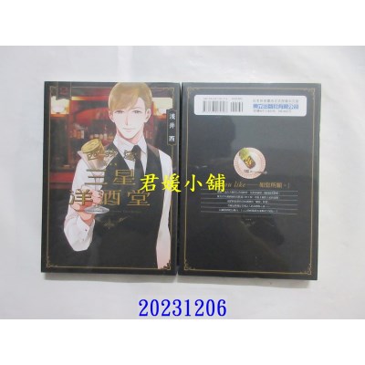 空运版  东立  西荻洼 三星洋酒堂 2  作者： 浅井西(全新)