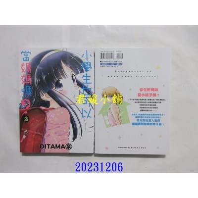 空运版  东立  小学生也可以当妈妈吗？ 3  作者： DITAMA某(全新)